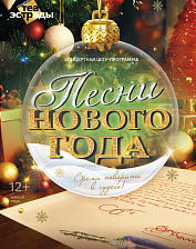 ПЕСНИ НОВОГО ГОДА (12+)