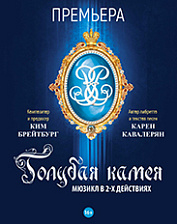 Голубая камея (16+)