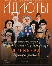 Идиоты (16+)