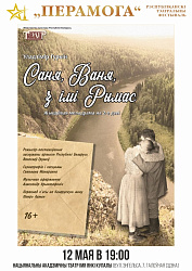 Саня, Ваня, з імі Рымас (16+)