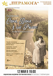 Саня, Ваня, з імі Рымас (16+)