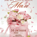 Для милых мам (6+)