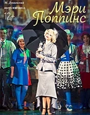 Мэри Поппинс (6+)
