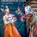 Как Настенька чуть кикиморой не стала (6+)
