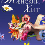 Женский хит(12+)