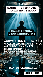 Танцы на стеклах (18+)