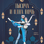Тысяча и одна ночь (16+)