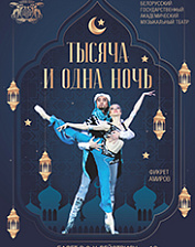 Тысяча и одна ночь (16+)