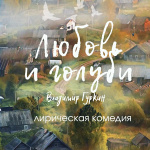 Любовь и голуби (12+)