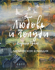 Любовь и голуби (12+)