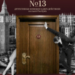 №13 (18+)