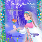 Снегурочка (0+)