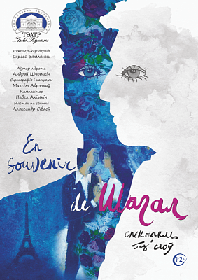 «En souvenir de Шагал» – у Купалаўскім тэатры адбудзецца прэм'ера спектакля пра жыццё і творчасць Марка Шагала