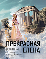 Прекрасная Елена (16+)