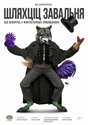 Nobleman Zawalnia, or Belarus in Fantastic Stories: Premiere Soon!