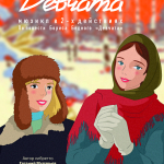 Девчата (16+)