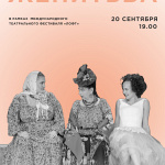 Женитьба (16+)
