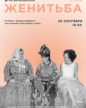 Женитьба (16+)