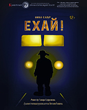 Ехай (12+)
