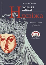 Чорная панна Нясвіжа
