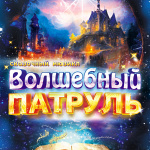 Сказочный мюзикл «Волшебный патруль» (0+)