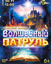 Волшебный патруль (0+)