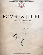 Ромео и Джульетта (16+)