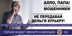 Алло, папа! Это тебе звонят телефонные мошенники