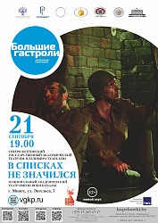 В списках не значился(12+)