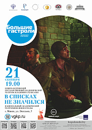 В списках не значился(12+)