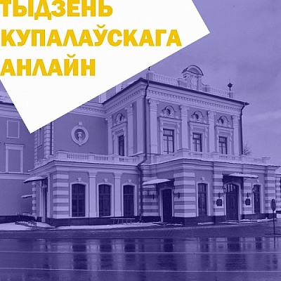 The Week of the Kupała Theatre Online