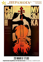 Сымон музыка (12+)