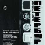 Петербург (16+)