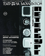Петербург (16+)