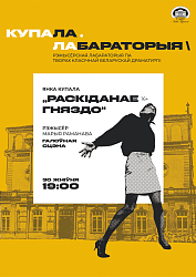 Раскіданае гняздо  (16+)