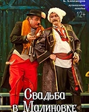 Свадьба в Малиновке (12+)