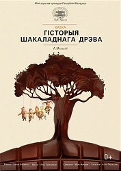 Гісторыя шакаладнага дрэва