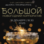 Большой новогодний корпоратив (18+)