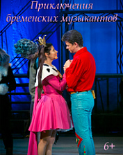 Приключения Бременских музыкантов (6+)