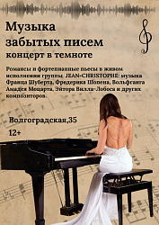 Музыка забытых писем