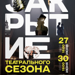 Закрытие сезона (12+)