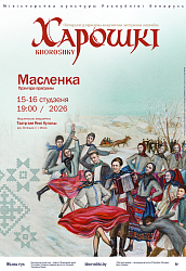 Канцэрт ансамбля "Харошки". Праграма "Масленка"