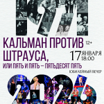 Юбилейный концерт "Кальман против Штрауса, или пять и пять-пятьдесят пять" (12+)