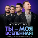 Сольный концерт группы «HARIZMA»  «ТЫ – МОЯ ВСЕЛЕННАЯ!» (6+)