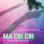Ма-Сін-Сін (12+)