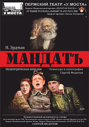 Мандат (12+)