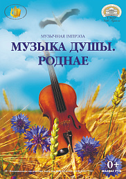 Музыка душы. Роднае