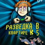 Разведка в квартире № 5 (6+