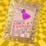 Алиса в Зазеркалье (3+)