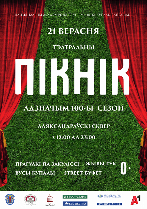Вялікае Свята 100-га сезона ў Купалаўскім. Жывая трансляцыя “Радзіва Прудок”, прагулкі па закуліссі і канцэрт з “Касіяпеяй” і Бенькай